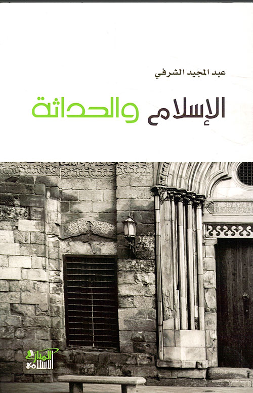 الإسلام والحداثة