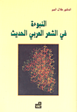النبوءة في الشعر العربي الحديث