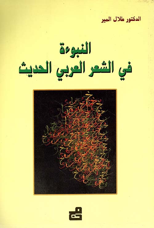 النبوءة في الشعر العربي الحديث