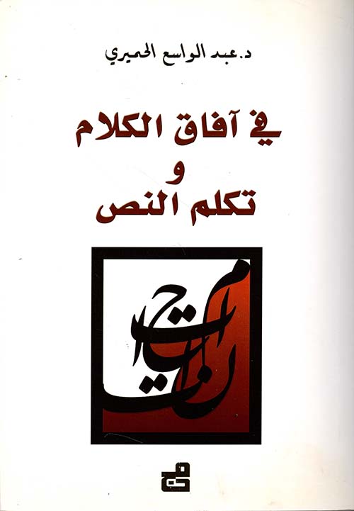 في آفاق الكلام وتكلم النص