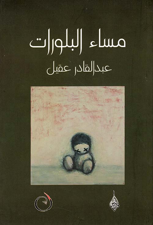 مساء البلورات