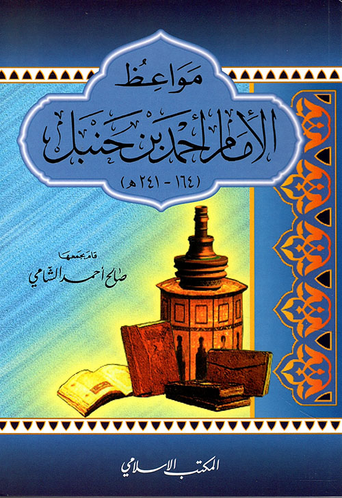مواعظ الإمام أحمد بن حنبل (164 - 241هـ)