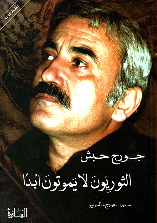 الثوريون لا يموتون أبداً (حاوره جورج مالبرينو)