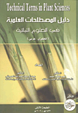 Technical Terms in Plant Sciences دليل المطلحات العلمية في العلوم النباتية (إنجليزي - عربي)
