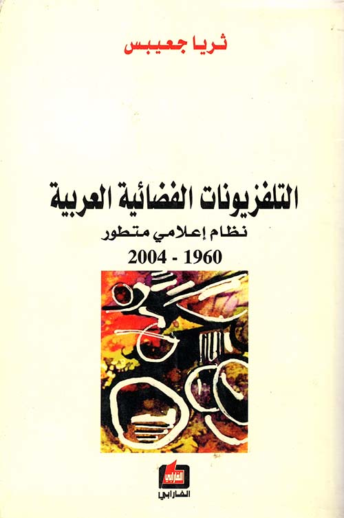 التلفزيونات الفضائية العربية