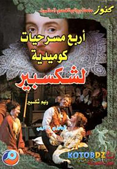 أربع مسرحيات تاريخية لشكسبير