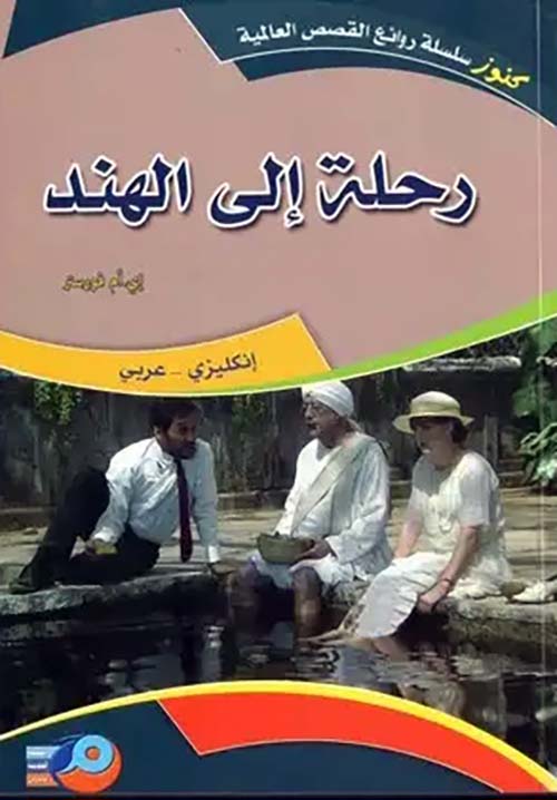 رحلة الى الهند