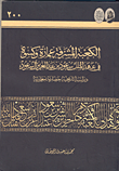 الكعبة المشرفة عمارة وكسوة في عهد الملك سعود بن عبدالعزيز آل سعود : دراسة تاريخية حضارية معمارية