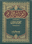 القرآن الكريم وعلى هامشه كلمات القرآن تفسير وبيان