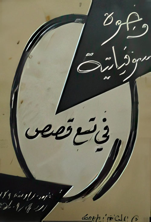 وجوه سوفياتية في تسع قصص