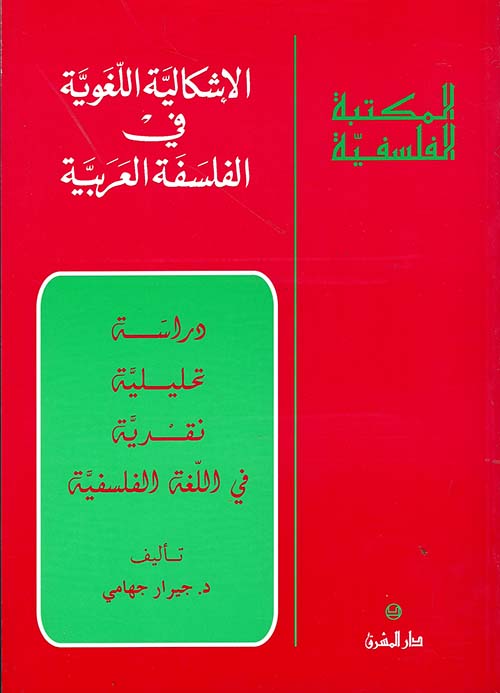 الإشكالية اللغوية في الفلسفة العربية