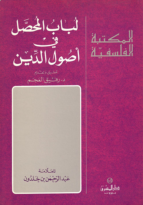 لباب المحصل في أصول الدين