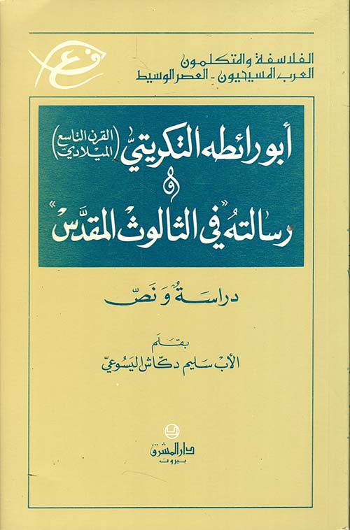 أبو رائطة التكريتي ورسالته في الثالوث المقدس - دراسة ونص