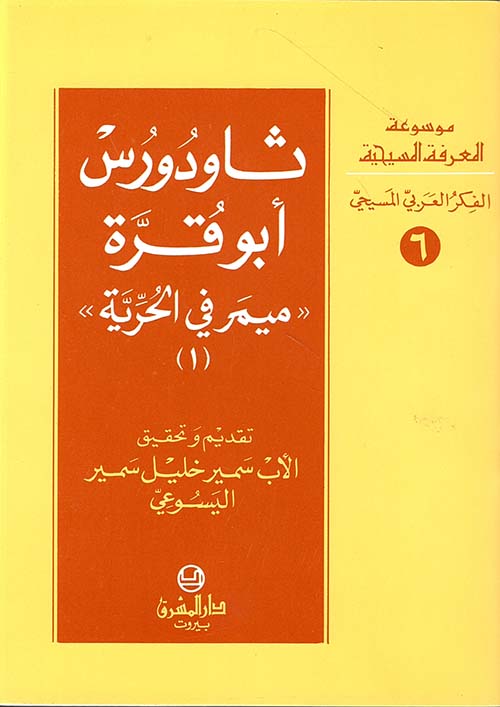 ثاودورس أبو قرة - ميمر في الحرية (ج1)