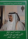 صاحب السمو الملكي الأمير فهد بن عبد العزيز
