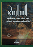الإمام الخميني رجل القرن الحادي والعشرين ركائز ومقومات مشروعه الاسلامي