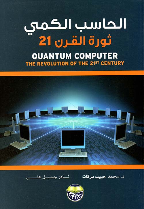 الحاسب الكمي ثورة القرن 21