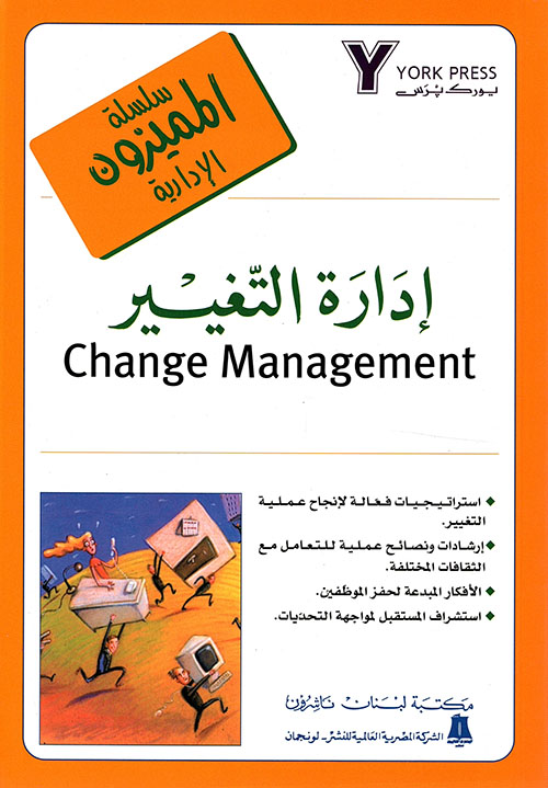 إدارة التغيير