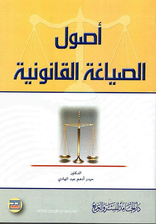 أصول الصياغة القانونية