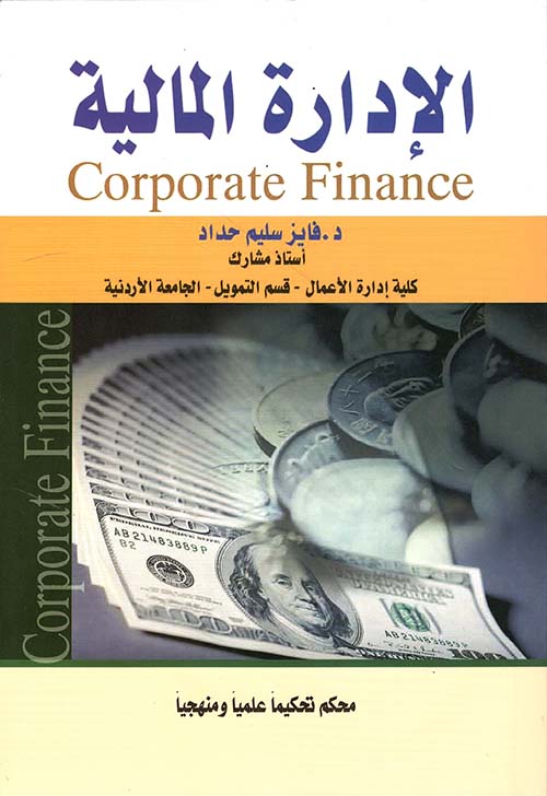 الإدارة المالية - Corporate Finance