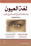 لغة العيون ؛ قراءة خطاب العين في الشعر العربي القديم: دراسة أسلوبية