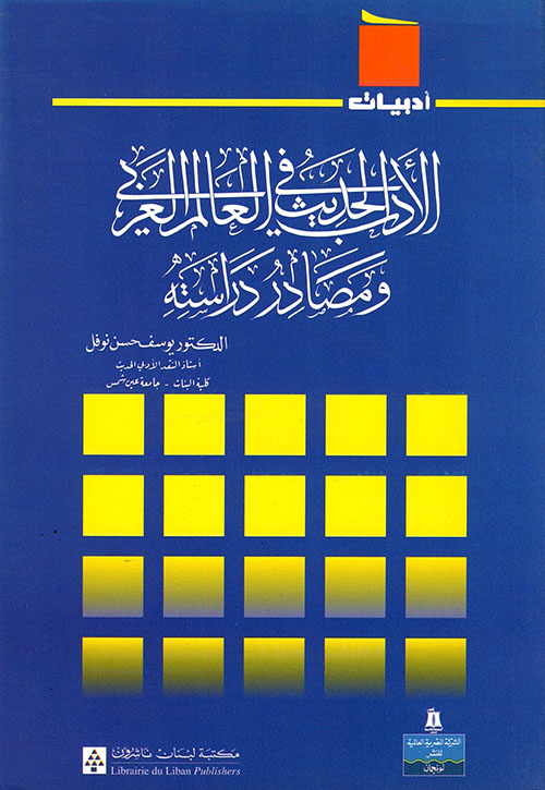 الأدب الحديث في العالم العربي ومصادر دراسته