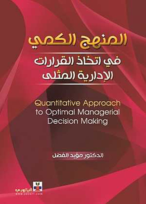 المنهج الكمي في اتخاذ القرارات الإدارية المثلى Quantitative Approach to: Optimal Managerial Decision Making