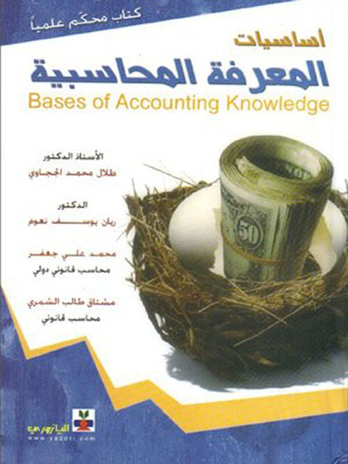 أساسيات المعرفة المحاسبية Bases of Accounting Knowledge - كتاب محكم علمياً
