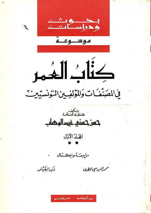 موسوعة كتاب العمر في المصنفات والمؤلفين التونسيين