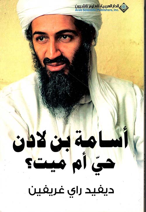 أسامة بن لادن حي أم ميت؟