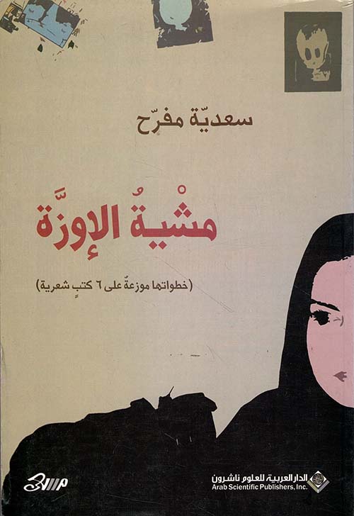 مشية الإوزة (خطواتها موزعة على 6 كتب شعرية)