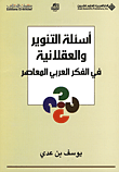 أسئلة التنوير والعقلانية في الفكر العربي المعاصر