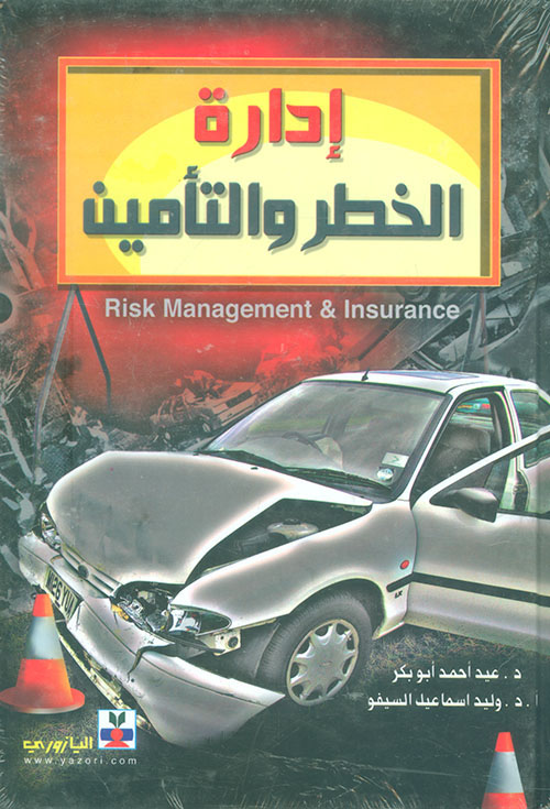 التأمين وإدارة الخطر