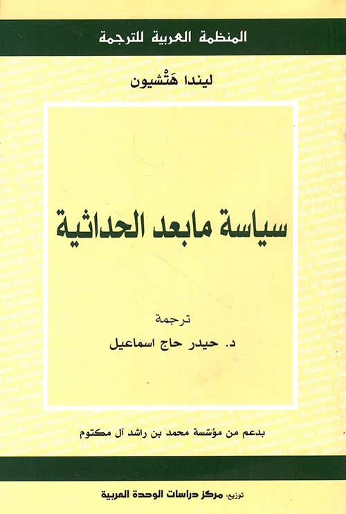 سياسة ما بعد الحداثية