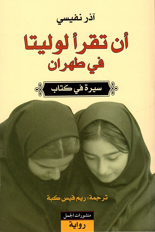 أن تقرأ لوليتا في طهران - سيرة في كتاب