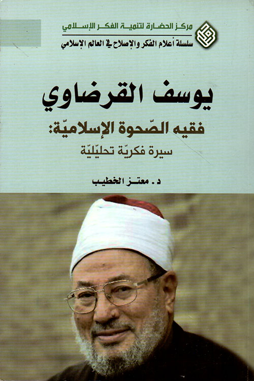 يوسف القرضاوي فقيه الصحوة الإسلامية: سيرة فكرية تحليلية