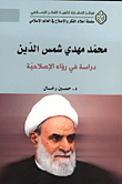 محمد مهدي شمس الدين ؛ دراسة في رؤاه الإصلاحية