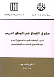 حقوق الإنسان في الوطن العربي: تقرير المنظمة العربية لحقوق الإنسان عن حالة حقوق الإنسان في الوطن العربي - التقرير السنوي 2008 - 2009