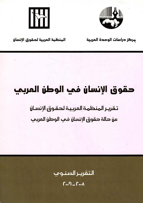 حقوق الإنسان في الوطن العربي: تقرير المنظمة العربية لحقوق الإنسان عن حالة حقوق الإنسان في الوطن العربي - التقرير السنوي 2008 - 2009