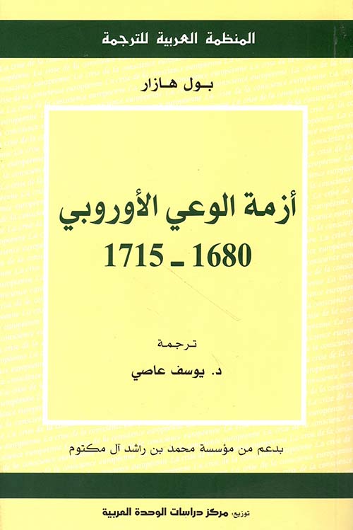 أزمة الوعي الأوروبي 1680 - 1715