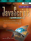 موسوعة JavaScript - الجزء الثاني