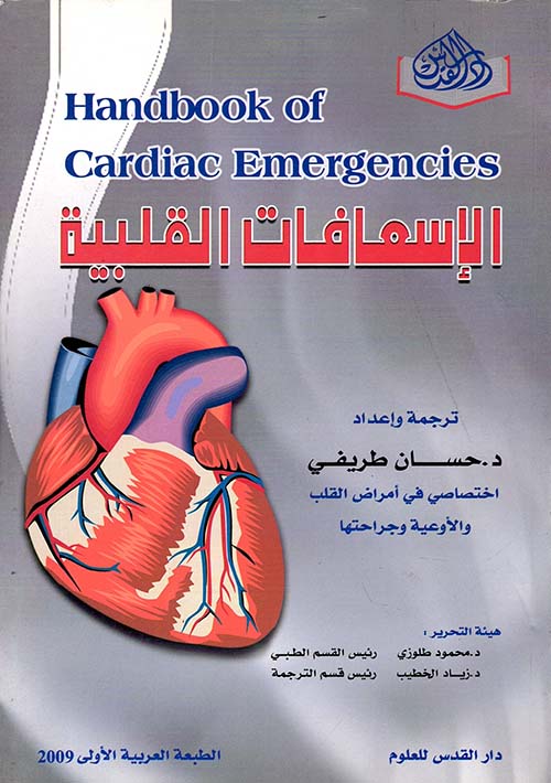 الإسعافات القلبية