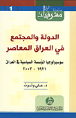 الدولة والمجتمع في العراق المعاصر سوسيولوجيا المؤسسة السياسية في العراق 1921 - 2003