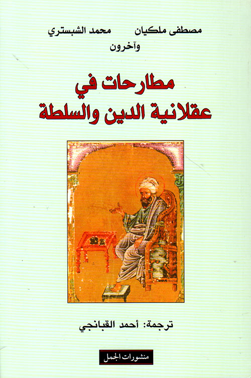 مطارحات في عقلانية الدين والسلطة
