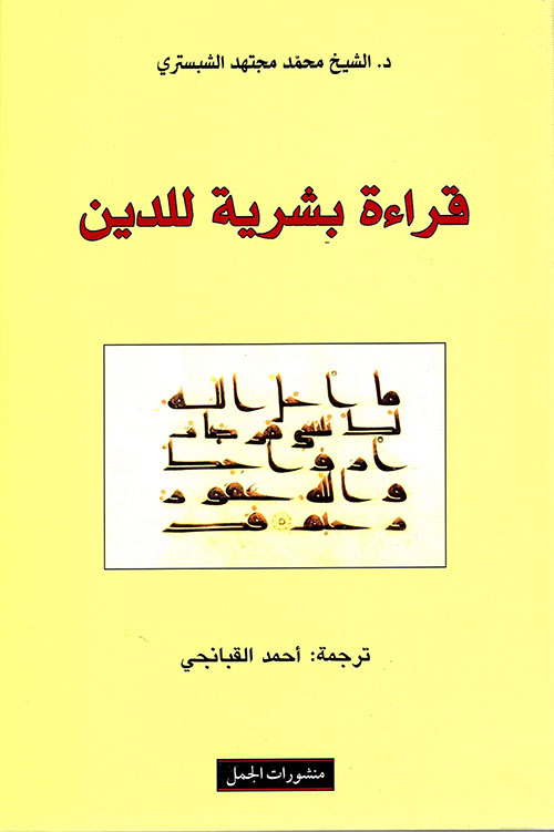 قراءة بشرية للدين