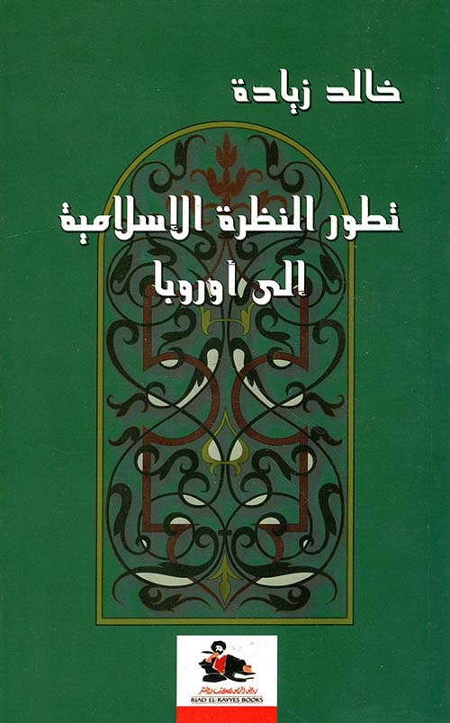 تطور النظرة الإسلامية إلى أوروبا