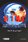 H1N1 إنفلونزا الخنازير أجوبة عن كل الأسئلة