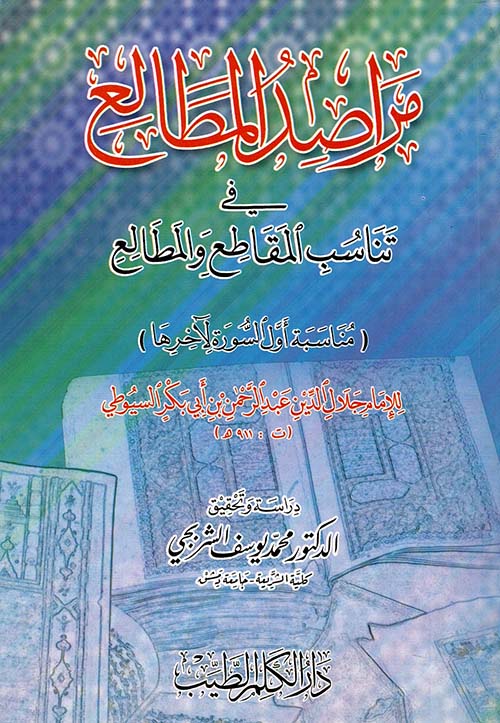 مراصد المطالع: في تناسب المقاطع والمطالع (مناسبة أول السورة لآخرها)