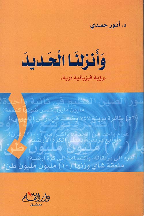 وأنزلنا الحديد ؛ رؤية فيزيائية ذرية