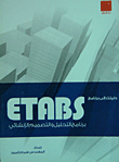 دليلك إلى برنامج ETABS - برنامج التحليل والتصميم الإنشائي